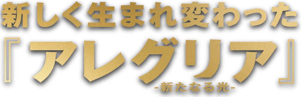 新しく生まれ変わった『アレグリア』-新たなる光-