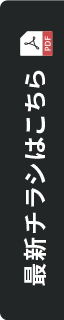 最新チラシはこちら