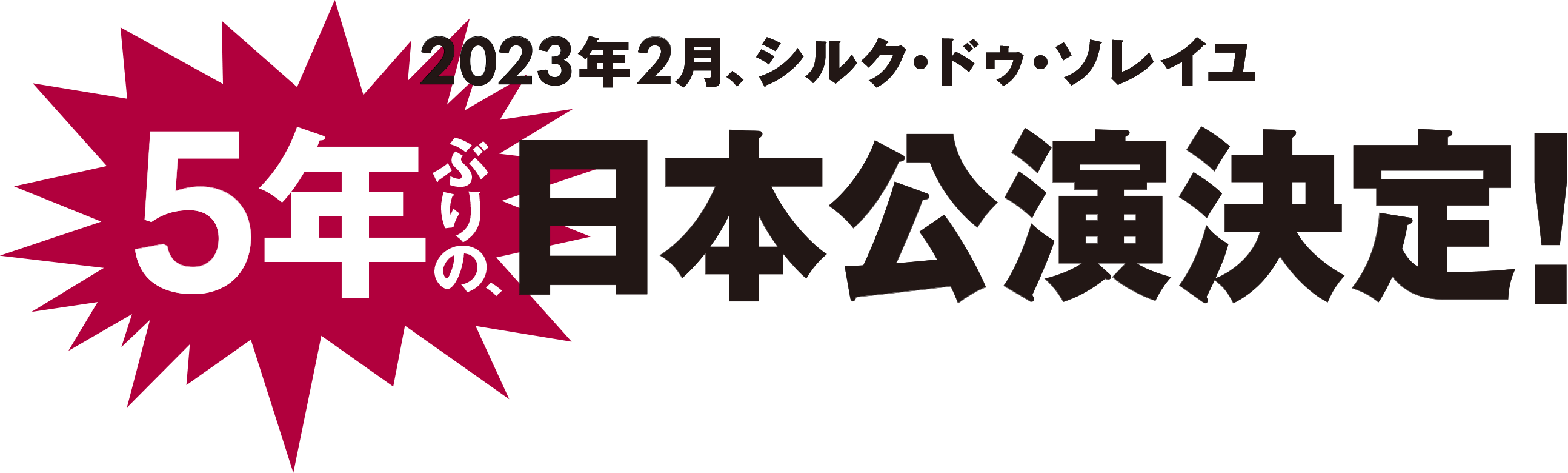 2023年2月、シルク・ドゥ・ソレイユ　5年ぶりの、日本公演決定！