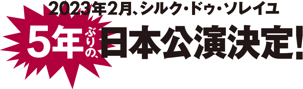 2023年2月、シルク・ドゥ・ソレイユ　5年ぶりの、日本公演決定！