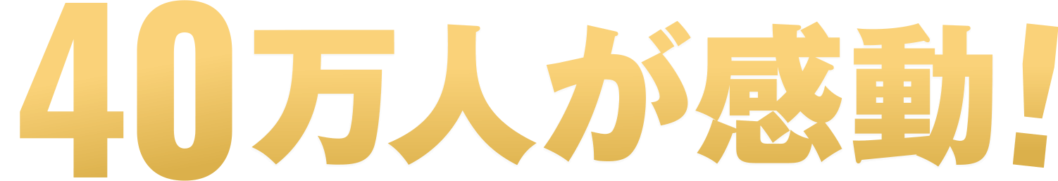 40万人が感動！