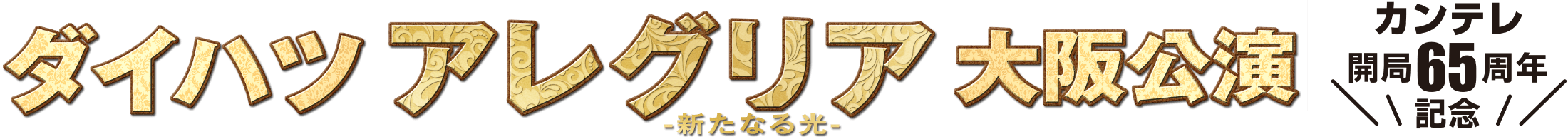 ダイハツ アレグリア -新たなる光- 大阪公演　カンテレ開局65周年記念