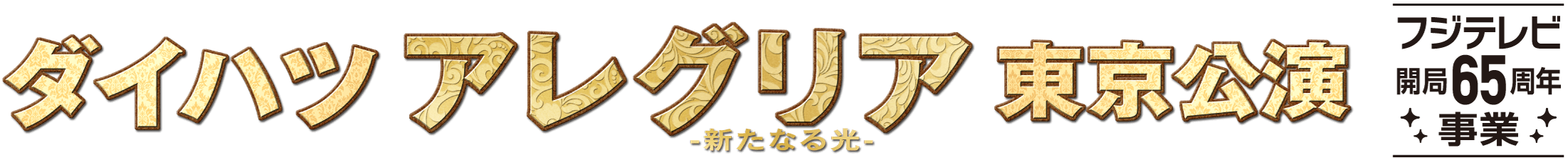 1530〜お台場ビッグトップアレグリア 東京公演 4/22 15:30〜　SS席2枚 特典引換券2枚