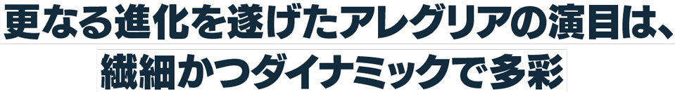 更なる進化を遂げたアレグリアの演目は、繊細かつダイナミックで多彩