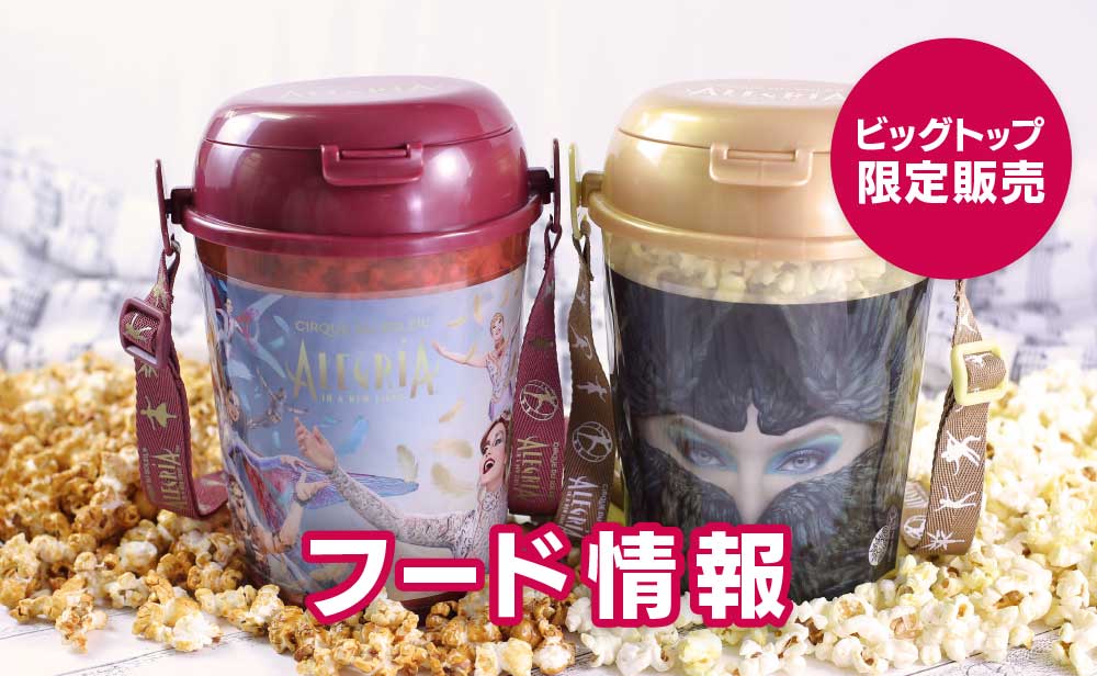 フード情報[ビッグトップ限定販売]