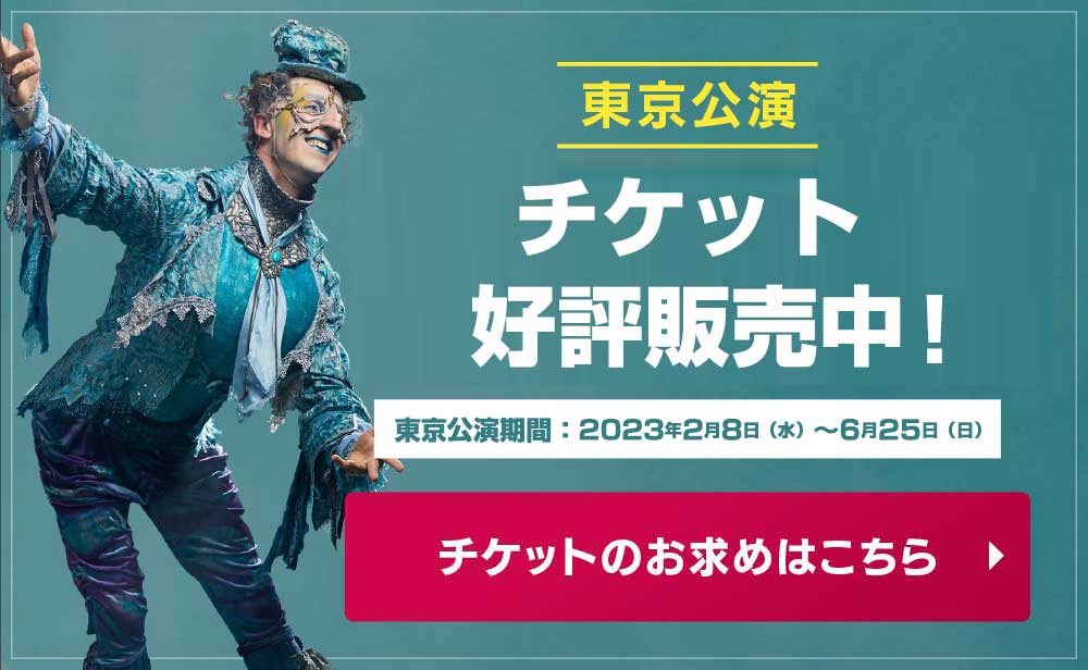 東京公演 チケット好評販売中！