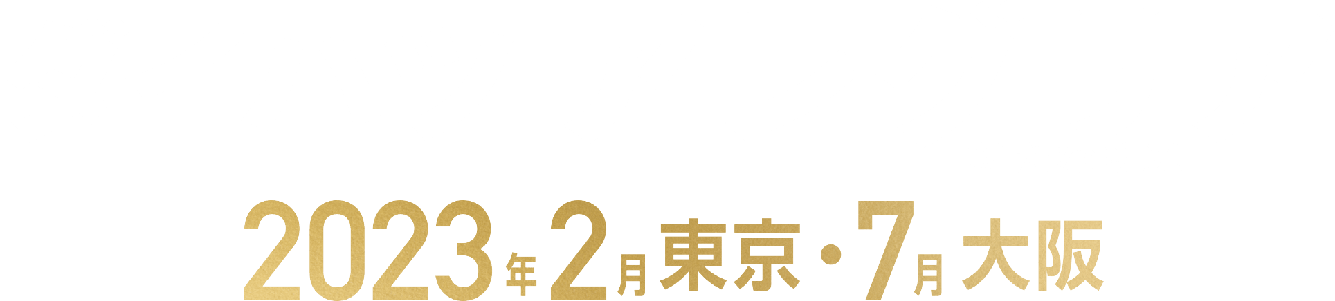 ダイハツ アレグリア -新たなる光- 2023年2月東京・7月大阪
