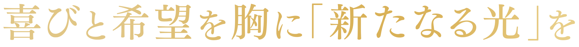 喜びと希望を胸に「新たなる光」を