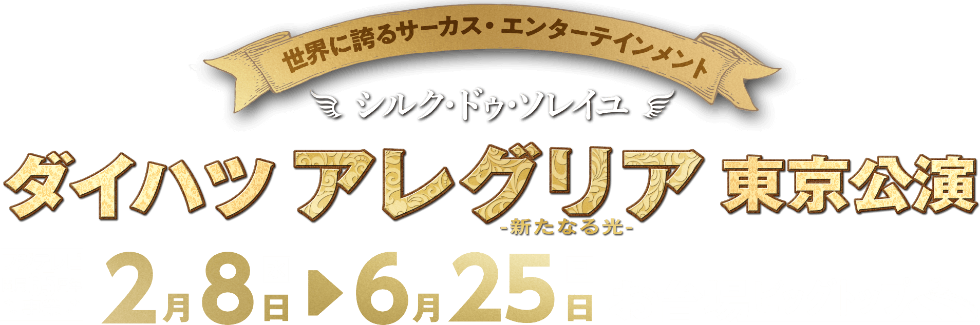 [世界に誇るサーカス・エンターテインメント] シルク・ドゥ・ソレイユ　ダイハツ アレグリア -新たなる光- 東京公演　2023年2月8日(水)→6月25日(日) お台場ビッグトップ フジテレビ開局65周年事業 ／ 大阪公演7月14日（金）開幕