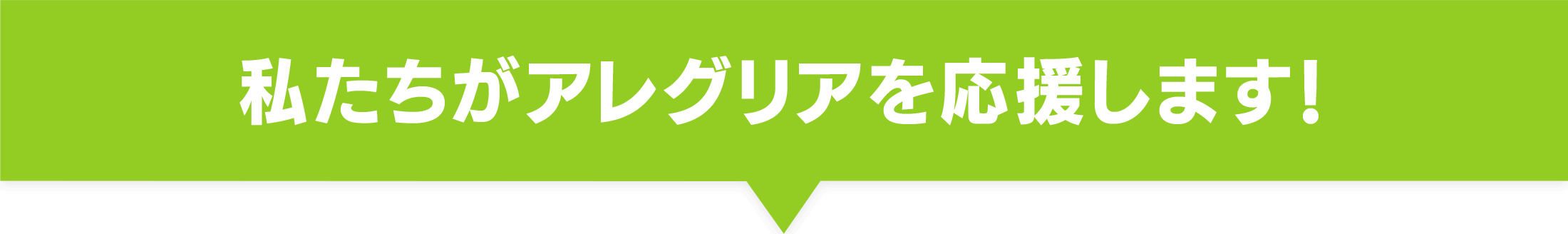 私たちがアレグリアを応援します！